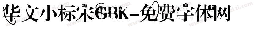华文小标宋GBK字体转换