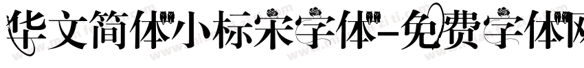 华文简体小标宋字体字体转换