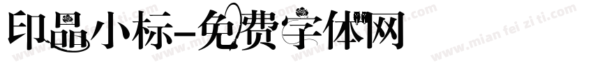 印品小标字体转换