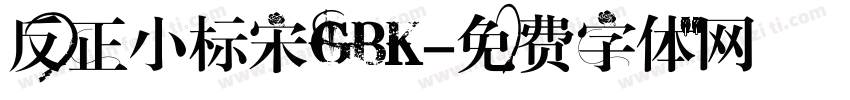 反正小标宋GBK字体转换