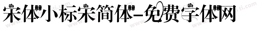 宋体小标宋简体字体转换