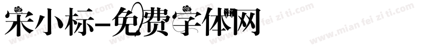宋小标字体转换