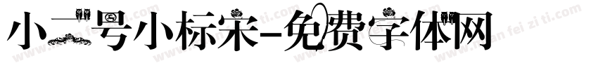 小二号小标宋字体转换