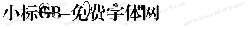 小标GB字体转换