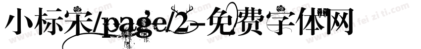 小标宋/page/2字体转换