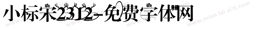 小标宋2312字体转换