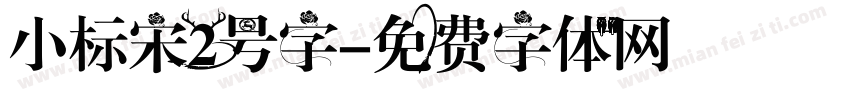 小标宋2号字字体转换