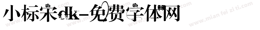 小标宋dk字体转换