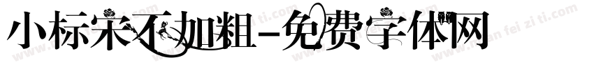 小标宋不加粗字体转换