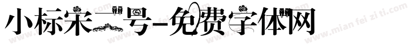 小标宋二号字体转换