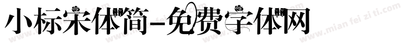 小标宋体简字体转换