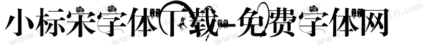 小标宋字体下载字体转换