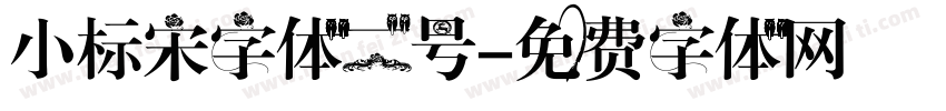 小标宋字体二号字体转换