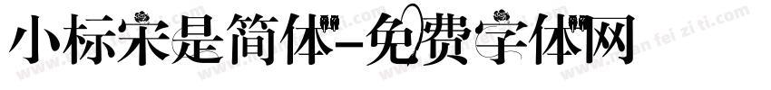 小标宋是简体字体转换