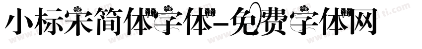 小标宋简体字体字体转换
