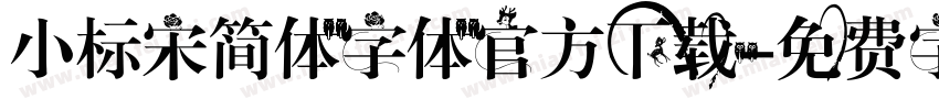 小标宋简体字体官方下载字体转换