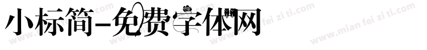 小标简字体转换