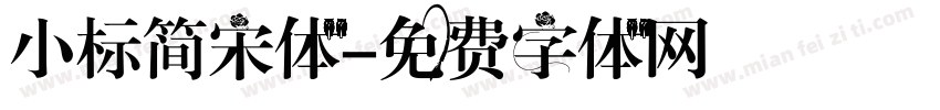 小标简宋体字体转换