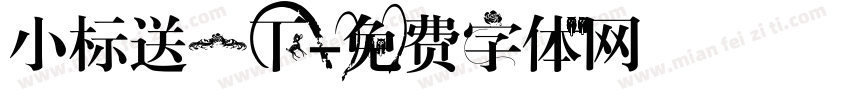 小标送一下字体转换