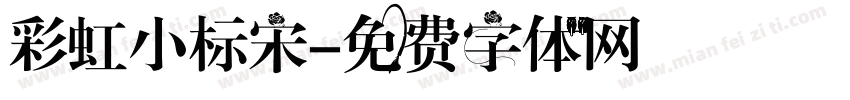 彩虹小标宋字体转换