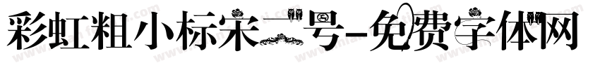 彩虹粗小标宋二号字体转换