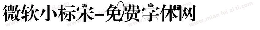 微软小标宋字体转换