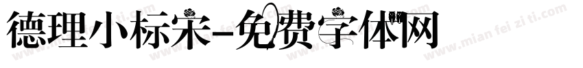 德理小标宋字体转换