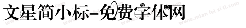 文星简小标字体转换