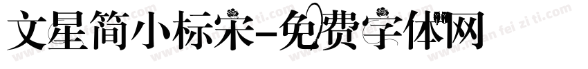 文星简小标宋字体转换