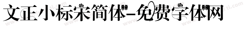 文正小标宋简体字体转换
