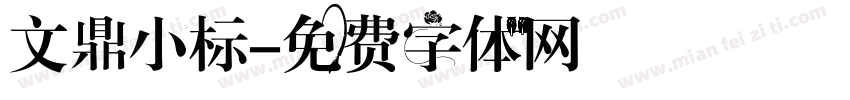 文鼎小标字体转换