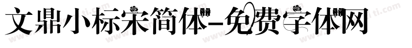 文鼎小标宋简体字体转换