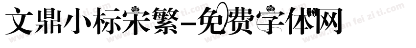 文鼎小标宋繁字体转换