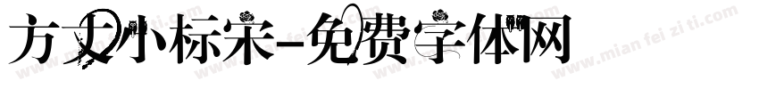 方丈小标宋字体转换