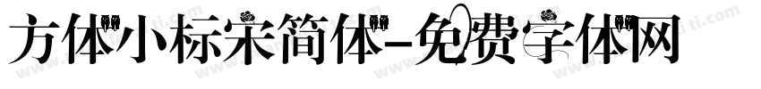 方体小标宋简体字体转换