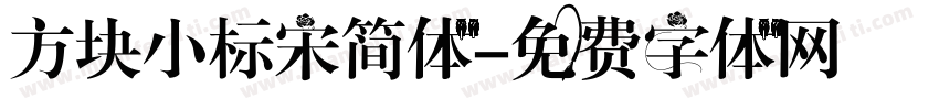 方块小标宋简体字体转换