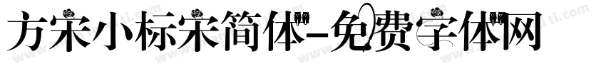 方宋小标宋简体字体转换