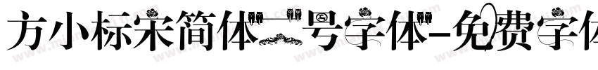 方小标宋简体二号字体字体转换