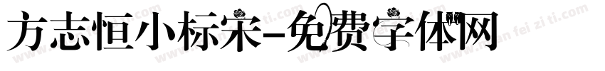 方志恒小标宋字体转换