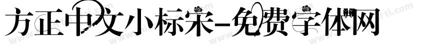 方正中文小标宋字体转换