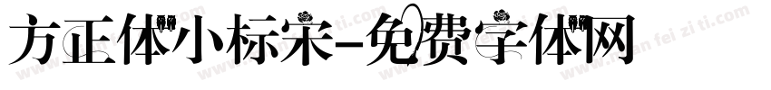 方正体小标宋字体转换