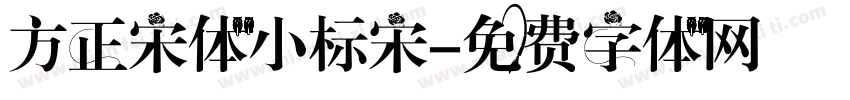 方正宋体小标宋字体转换