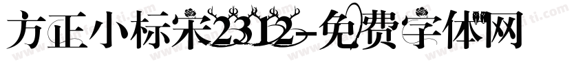 方正小标宋2312字体转换