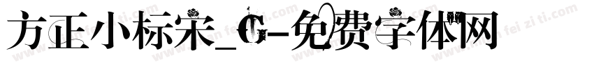 方正小标宋_G字体转换