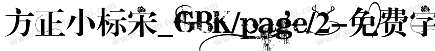 方正小标宋_GBK/page/2字体转换