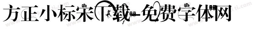 方正小标宋下载字体转换