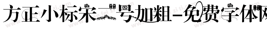 方正小标宋二号加粗字体转换