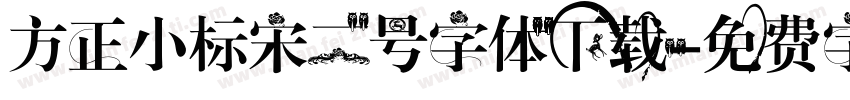 方正小标宋二号字体下载字体转换