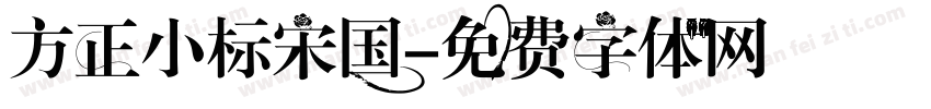 方正小标宋国字体转换
