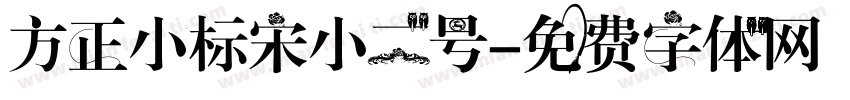 方正小标宋小二号字体转换